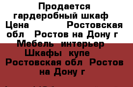 Продается гардеробный шкаф › Цена ­ 3 500 - Ростовская обл., Ростов-на-Дону г. Мебель, интерьер » Шкафы, купе   . Ростовская обл.,Ростов-на-Дону г.